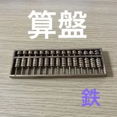 算盤