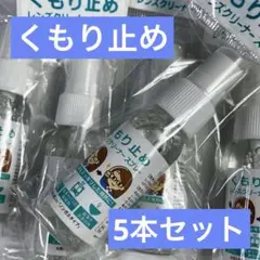 くもり止めレンズクリーナースプレー 30mL 5本 自然にやさしいノンガスタイプ