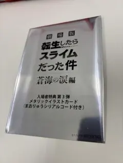 転生したらスライムだった件 蒼海の涙編　入場者特典第3弾メタリックイラストカード