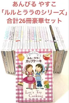 ルルとララシリーズ 26冊豪華セット あんびるやすこ まとめ売り スイーツレシピ