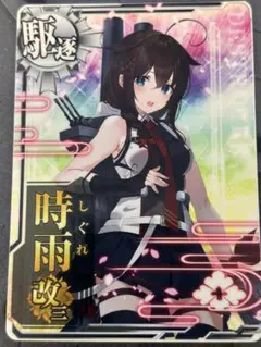 時雨改三