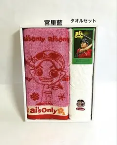 新品 ai‘s only 宮里藍 タオルセット