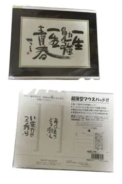 最終割引❤️（匿名配送）相田みつをマウスパッド（新品）❤️のサムネイル