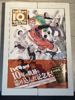 ハイキュー!! 10周thクロニクル&アクスタ 、カード【おまけ映画特典４枚目】