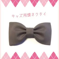 キッズ用 蝶ネクタイ グレー 無地