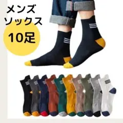 メンズソックス　10足　まとめ売り　ボーダー　スニーカーソックス　靴下　シンプル