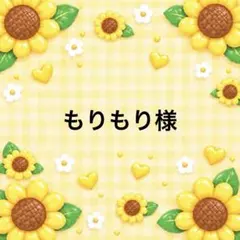 もりもり様 10/2まで