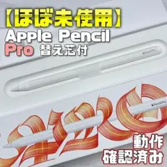 動作確認済み！【ほぼ未使用】Apple Pencil Pro 本体＋替え芯付属