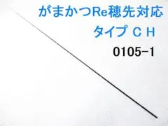 フカセ釣り専用 カーボン穂先 がまかつRe穂先対応 タイプC　H (0105-1 Amazon.co.jp: がまかつ Re穂先 対応 タイプD 1.8号1.25号相当