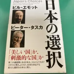 日本の選択