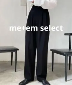 新品✨me+em select(ミームセレクト)太ベルトハイウエストスラックス黒