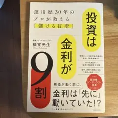 投資是利率的九成 擁有30年投資經驗的專家傳授的「獲利技巧」