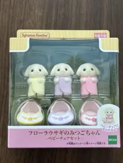 シルバニアファミリー フローラウサギのみつごちゃん -ベビーチェアセット-