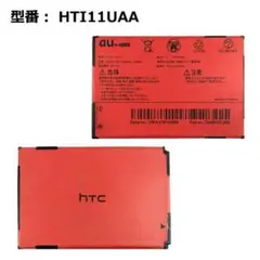 HTC (HTI11UAA)リチウムイオンバッテリー 交換用