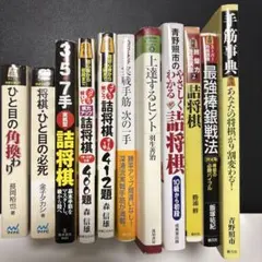 将棋本21冊セット 定跡 格言 詰将棋など 単品可です 将棋本21冊セット 定跡 格言 詰将棋など 単品可です - メルカリ