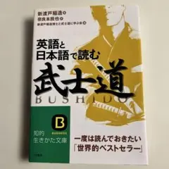 英語と日本語で読む 武士道 新渡戸稲造 知的生きかた文庫