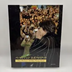 ペ・ヨンジュン公式フォトブック : The History Of Bae Yo…