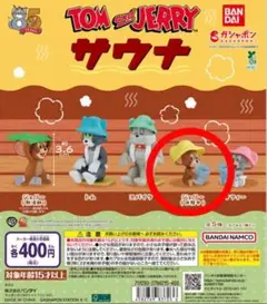 【新品】トムとジェリー サウナ / ジェリー（休憩中） ガチャガチャ