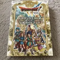 ニンテンドーDS ドラゴンクエスト6 幻の大地 公式ガイドブック