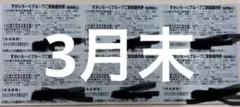 すかいらーくグループ　25%割引券　3月末　六枚
