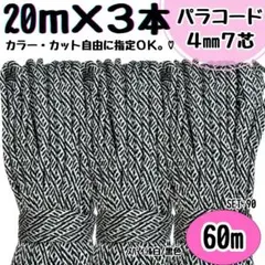 パラコード　ハンドメイド　60m 螺旋　白　黒　リード　ストラップ　ハーネス　紐のサムネイル
