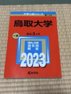 2026年最新】赤本 鳥取大学の人気アイテム - メルカリ