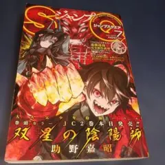 ジャンプスクエア 2013年12月号 双星の陰陽師 新連載キン肉マン特別