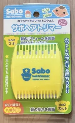 Sabo サボヘアトリマー