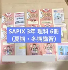 2026年最新】sapix 6年 理科の人気アイテム - メルカリ
