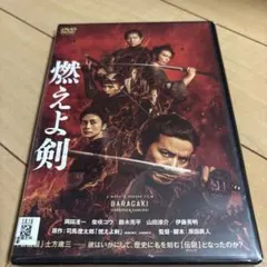 【燃えよ剣】DVD 岡田准一 柴咲コウ 鈴木亮平 山田涼介 伊藤英明 限定値下げ