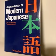 日本語　An introduction to modern Japanese