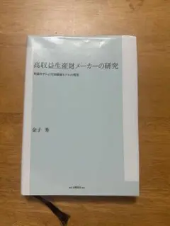 高収益生産財メーカーの研究
