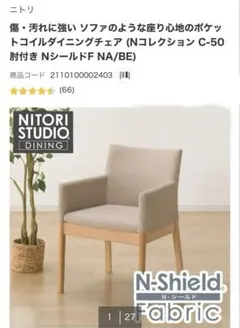 ポケットコイルダイニングチェア(Nコレクション C-74 NA/NSF-BE