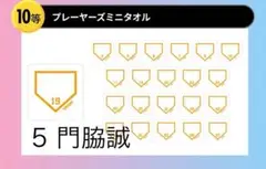 ジャイアンツオータムチャンスくじ 門脇誠 プレーヤーズミニタオル