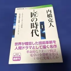 匠の時代 1