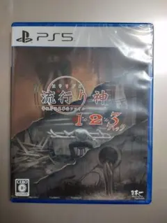 未開封　PS5　流行り神 1·2·3パック　日本一ソフトウェア