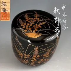 2026年最新】輪島塗 棗の人気アイテム - メルカリ