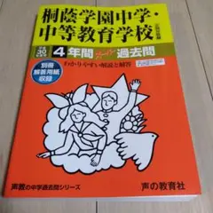 桐蔭学園中学・中等教育学校 4年間スーパー過去問 平成30年度用