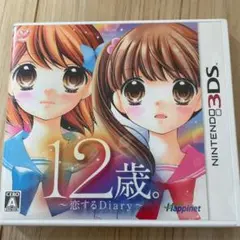 12歳。 〜恋するDiary〜
