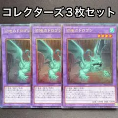 沼地のドロゴン　コレクターズレア　3枚セット