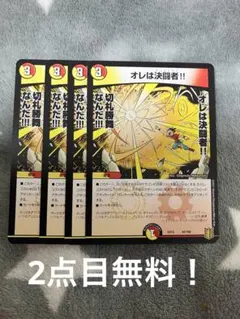 デュエマ　オレは決闘者！！4枚セット　2点目無料　581