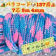パラコード　７芯 ５m ４mm １３７番　手芸とアウトドアなど用