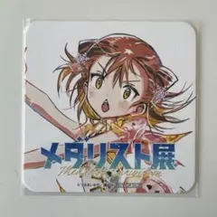 メダリスト展　ミケ　コースター