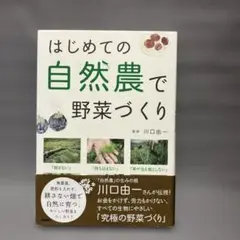 『はじめての自然農で野菜づくり』川口由一／学研