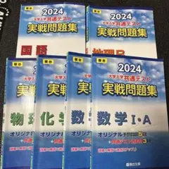 2024 大学入試共通テスト 実戦問題集 6冊セット