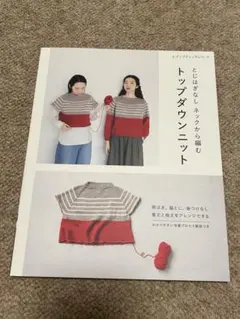 新品　とじはぎなし ネックから編む トップダウンニット