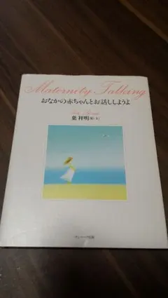 おなかの赤ちゃんとお話ししようよ