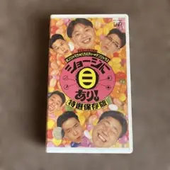 VHSビデオテープ☆ショージに目あり！特選保存版