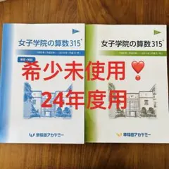 2025年最新】女子学院の算数315の人気アイテム - メルカリ