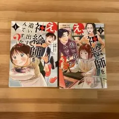 え、神絵師を追い出すんですか? 2巻セット